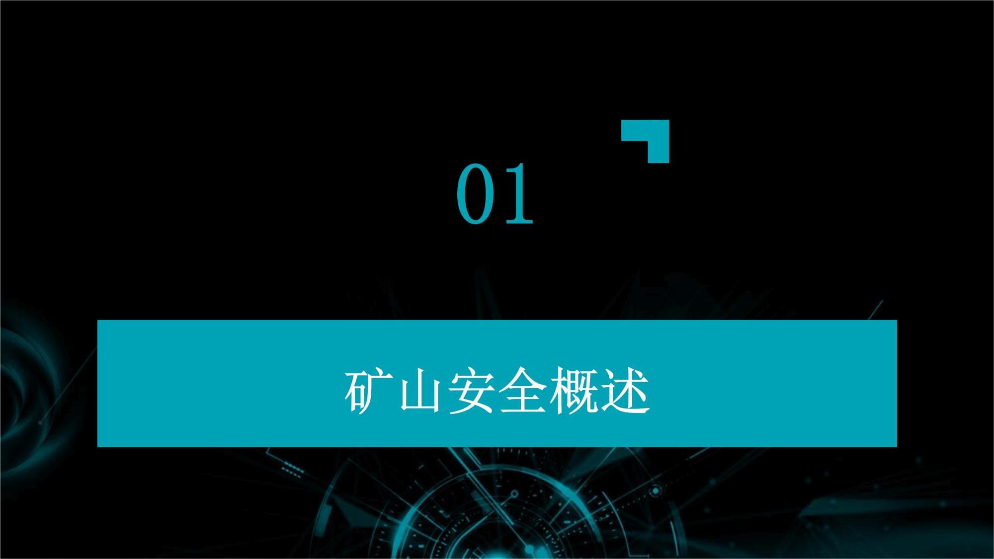 礦山安全技術培訓與礦山技術概述