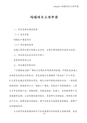 瑪瑙礦山項目立項申請報告 技術方案與開發(fā)前景分析